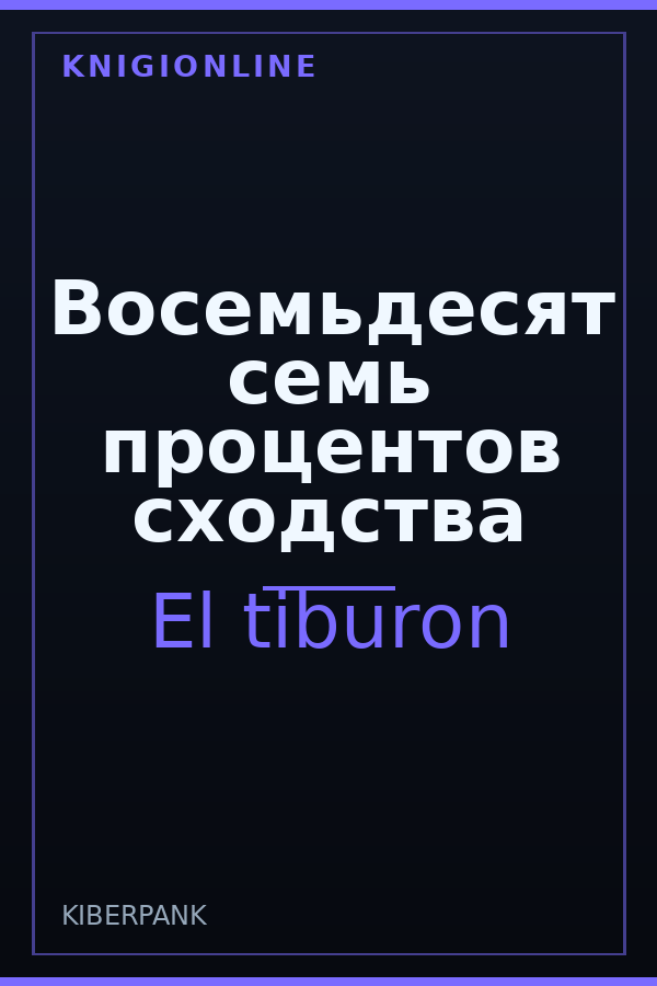 Обложка книги Восемьдесят семь процентов сходства
