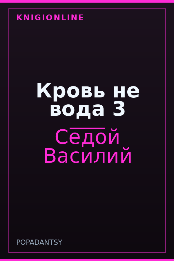 Обложка книги Кровь не вода 3