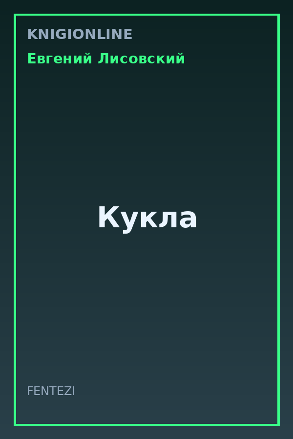 Обложка книги Кукла