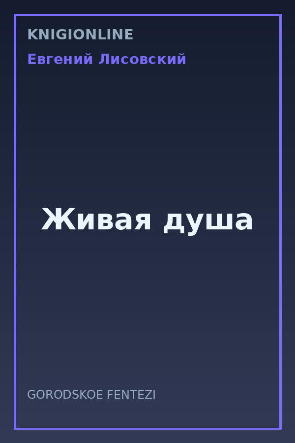 Обложка книги Живая душа