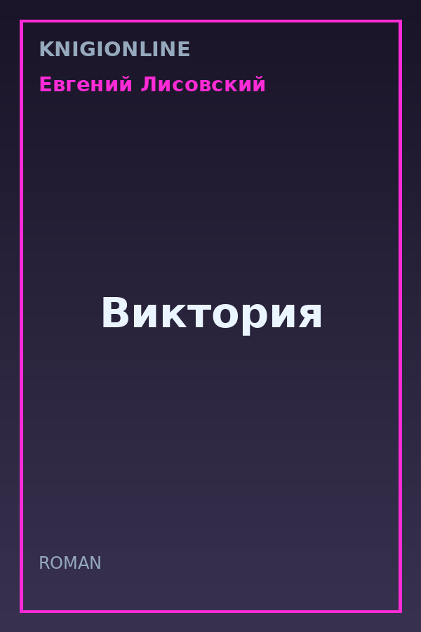 Обложка книги Виктория
