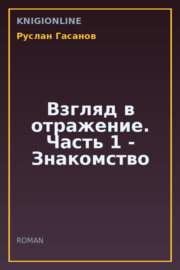Обложка книги Взгляд в отражение. Часть 1 - Знакомство