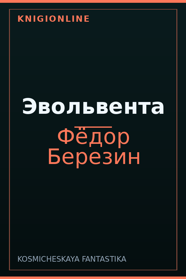 Обложка книги Эвольвента