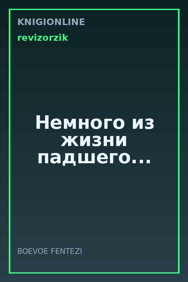 Обложка книги Немного из жизни падшего...