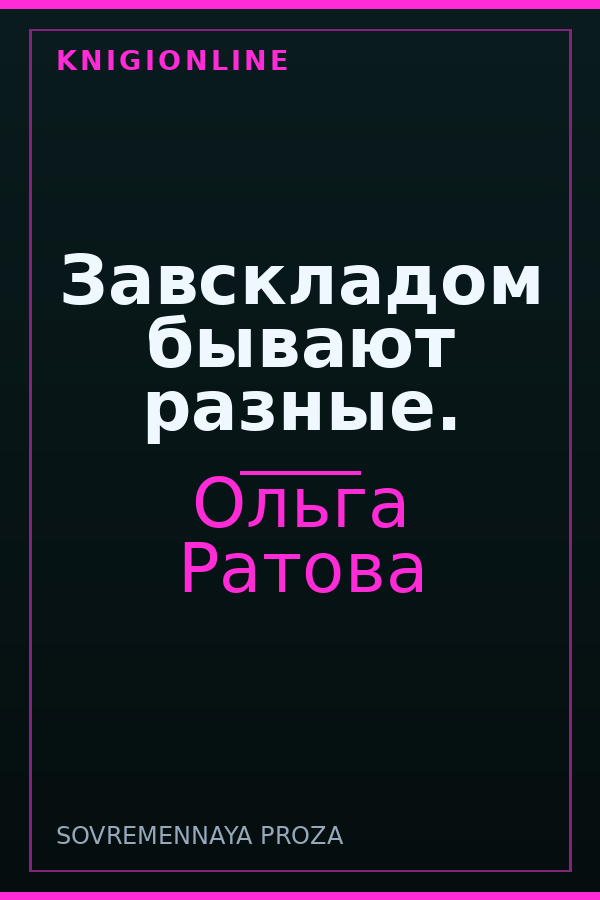 Обложка книги Завскладом бывают разные.