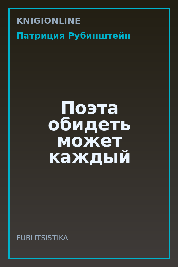 Обложка книги Поэта обидеть может каждый