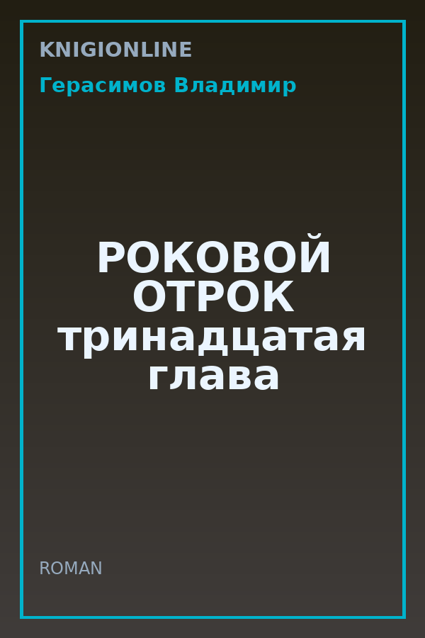 Обложка книги РОКОВОЙ ОТРОК тринадцатая глава