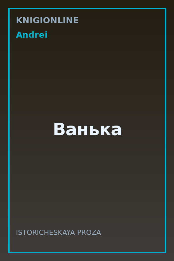 Обложка книги Ванька