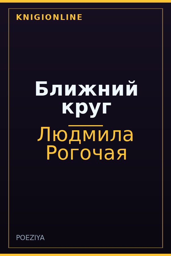 Обложка книги Ближний круг