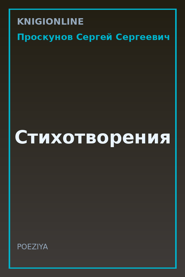 Обложка книги Стихотворения