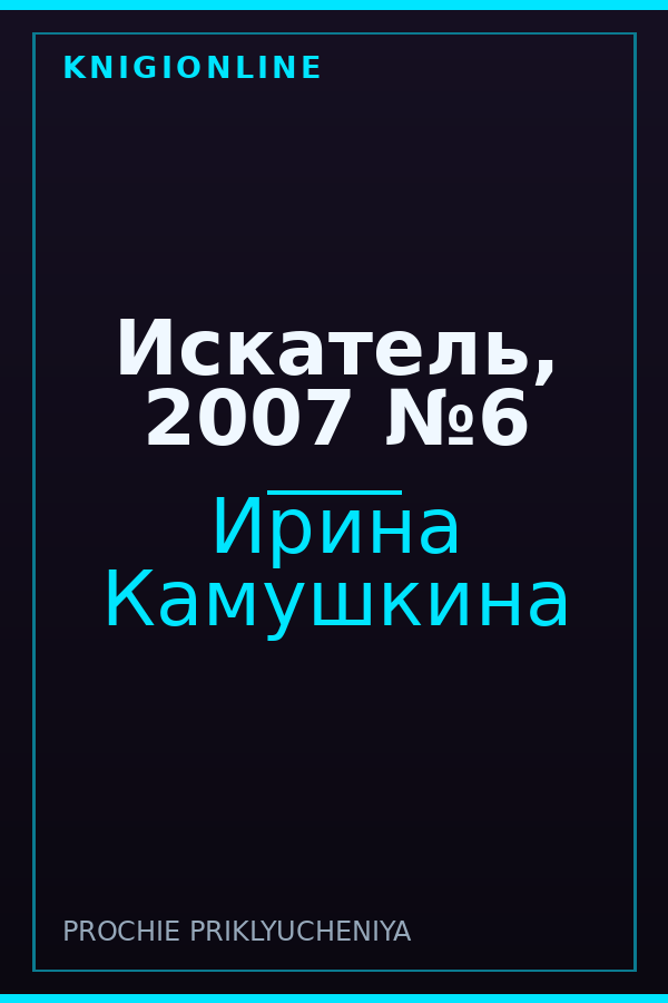 Обложка книги Искатель, 2007 №6