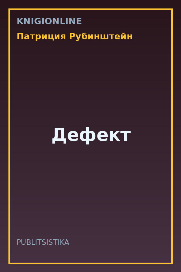 Обложка книги Дефект