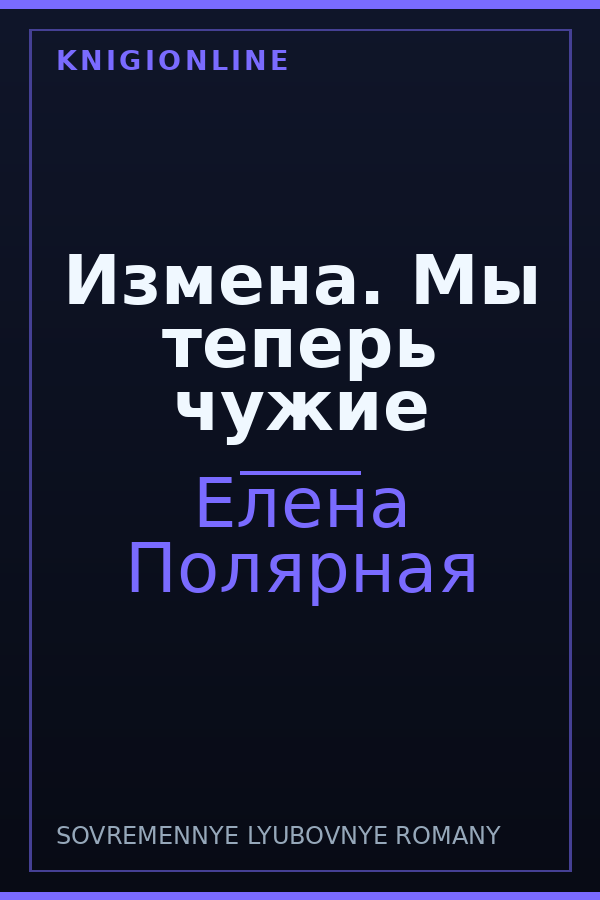 Обложка книги Измена. Мы теперь чужие