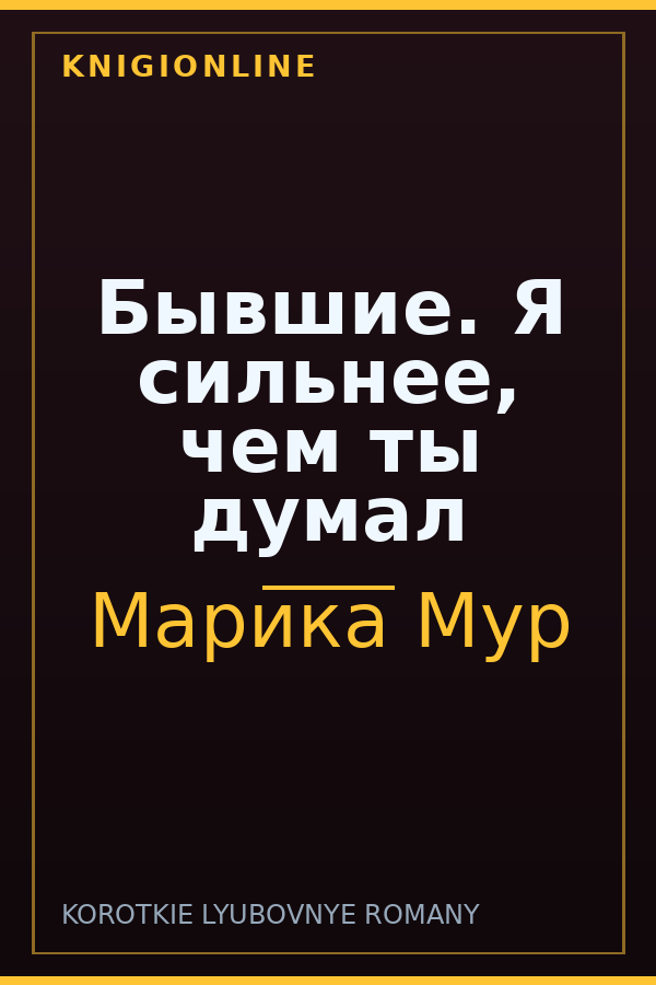 Обложка книги Бывшие. Я сильнее, чем ты думал