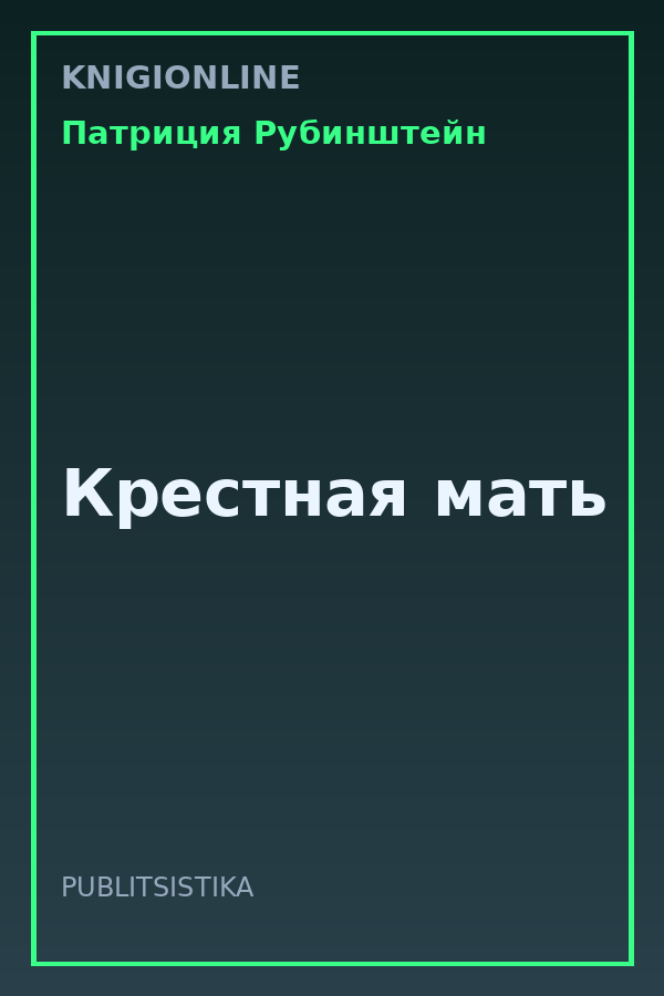 Обложка книги Крестная мать