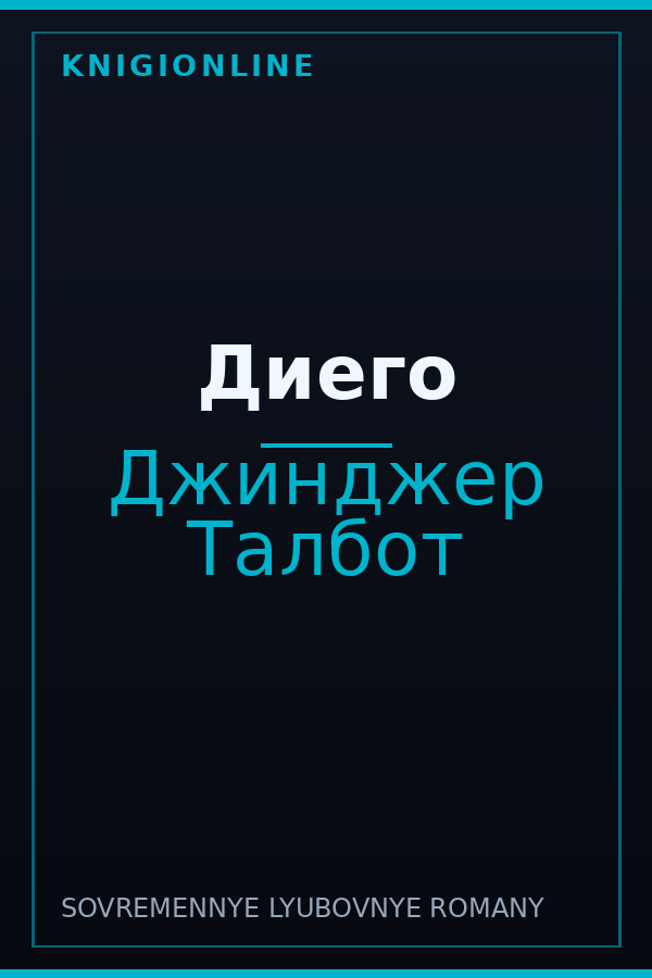 Обложка книги Диего
