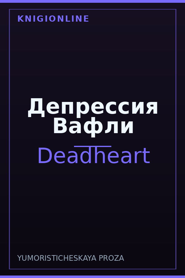Обложка книги Депрессия Вафли
