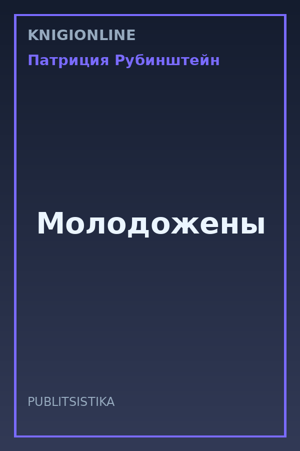 Обложка книги Молодожены