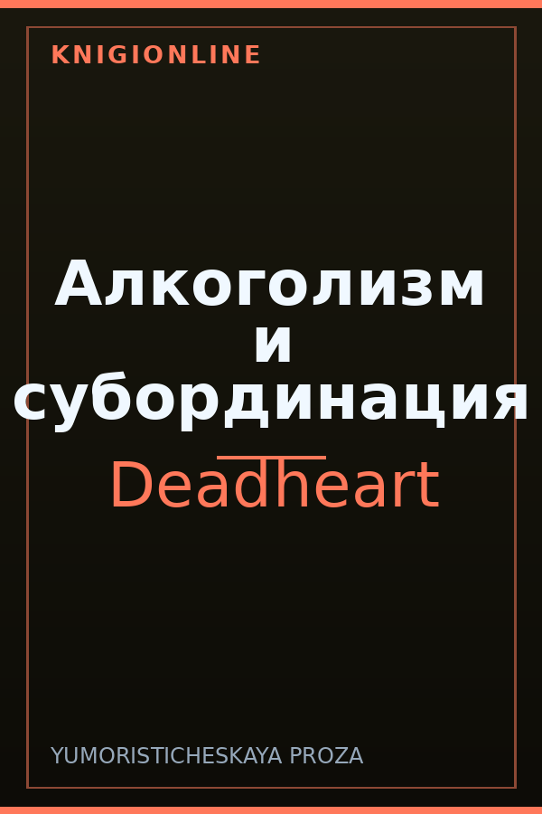 Обложка книги Алкоголизм и субординация