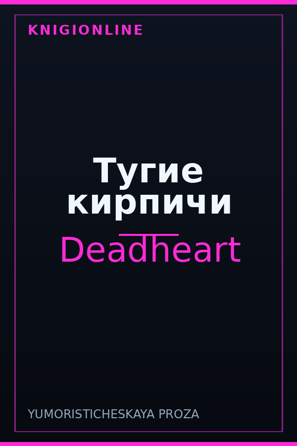 Обложка книги Тугие кирпичи