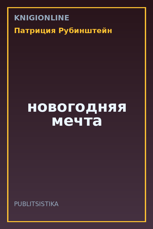Обложка книги новогодняя мечта