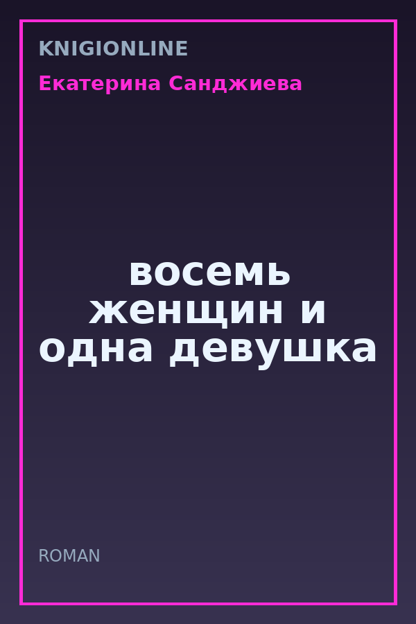 Обложка книги восемь женщин и одна девушка