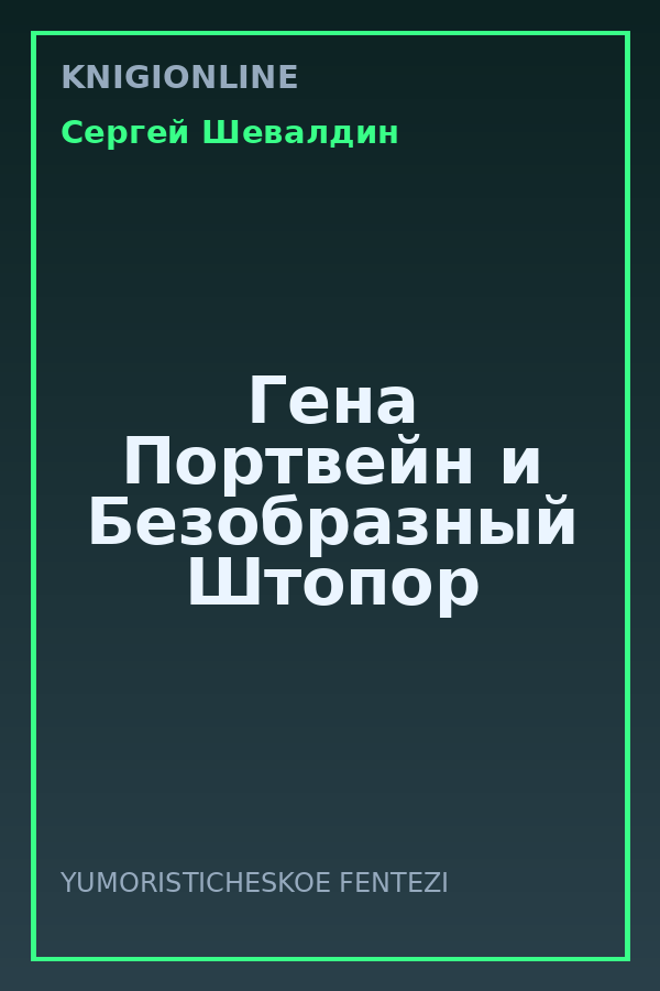 Обложка книги Гена Портвейн и Безобразный Штопор