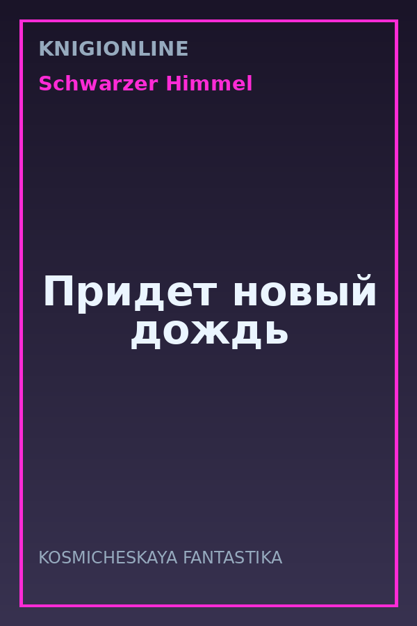 Обложка книги Придет новый дождь