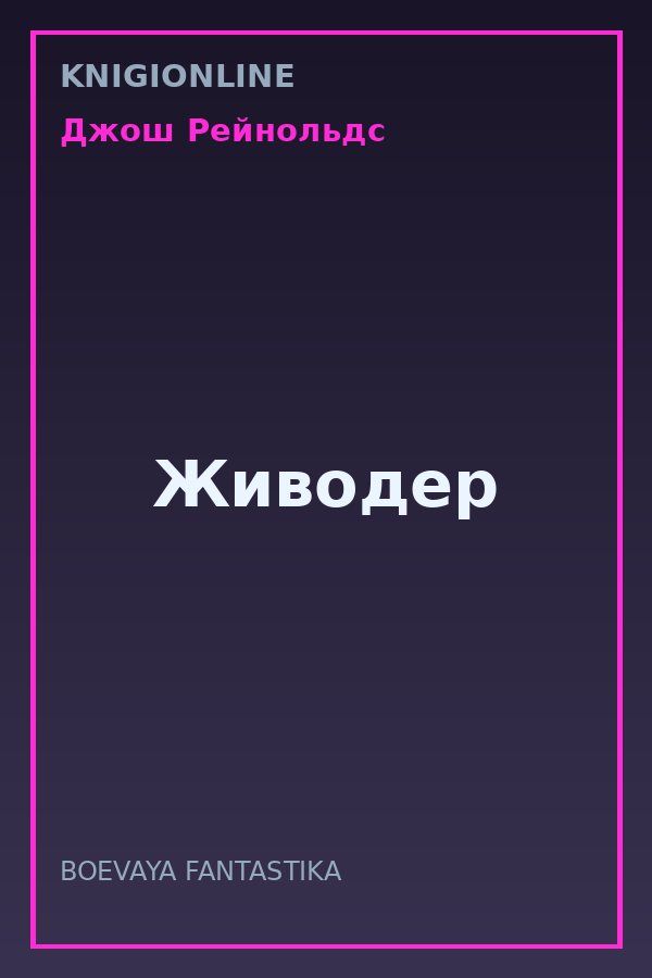 Обложка книги Живодер