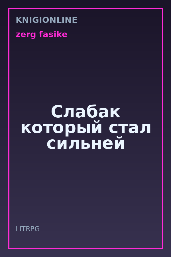 Обложка книги Слабак который стал сильней
