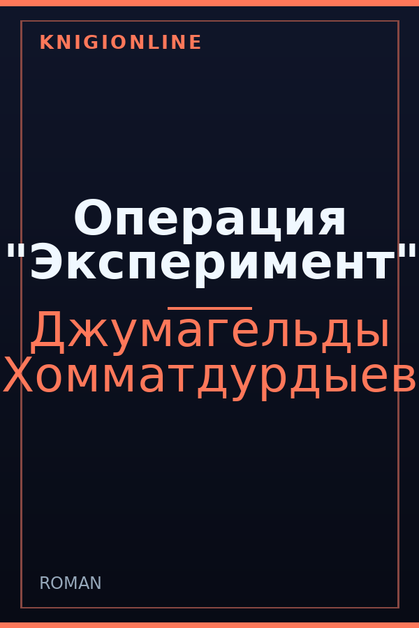 Обложка книги Операция "Эксперимент"