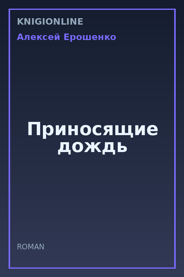 Обложка книги Приносящие дождь