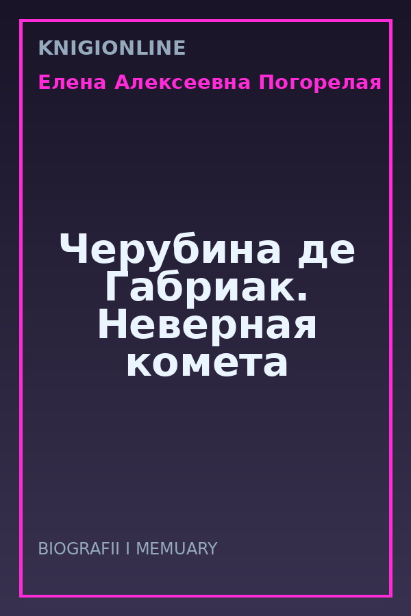 Обложка книги Черубина де Габриак. Неверная комета