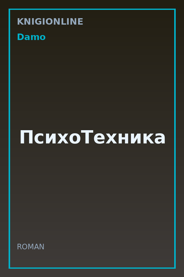 Обложка книги ПсихоТехника