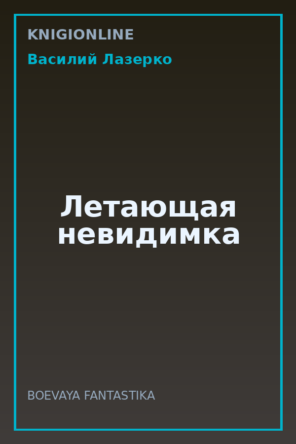 Обложка книги Летающая невидимка