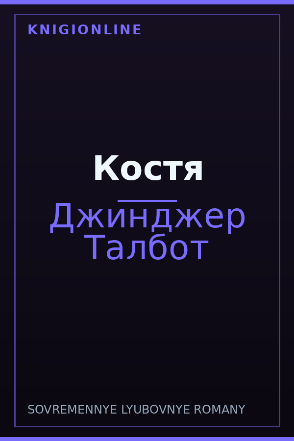 Обложка книги Костя