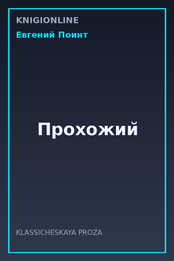 Обложка книги Прохожий