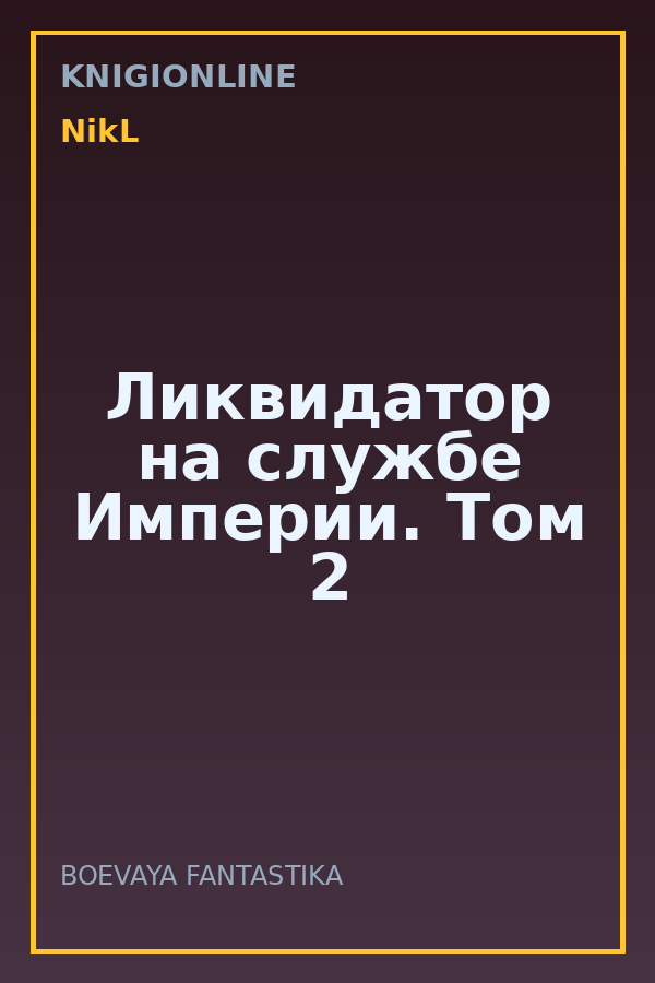 Обложка книги Ликвидатор на службе Империи. Том 2