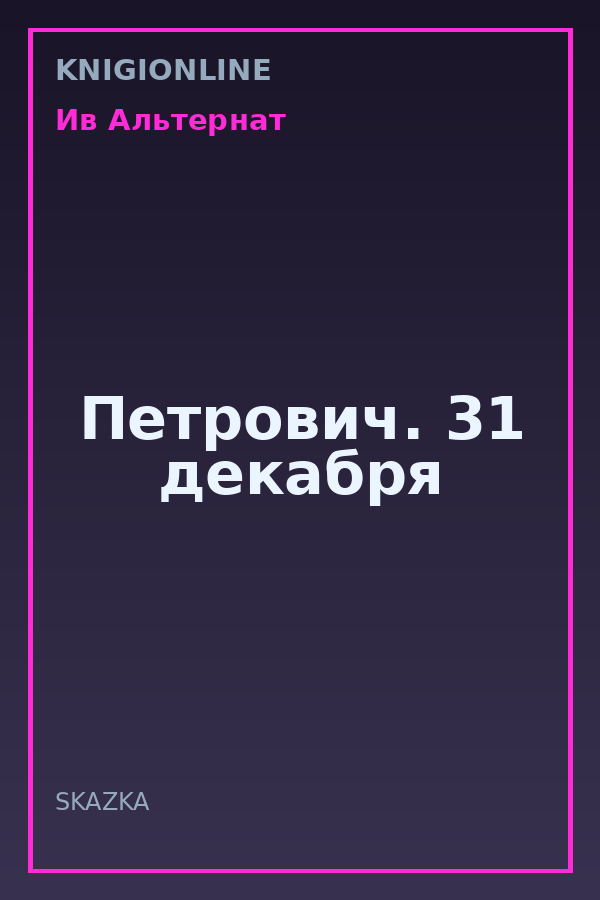 Обложка книги Петрович. 31 декабря