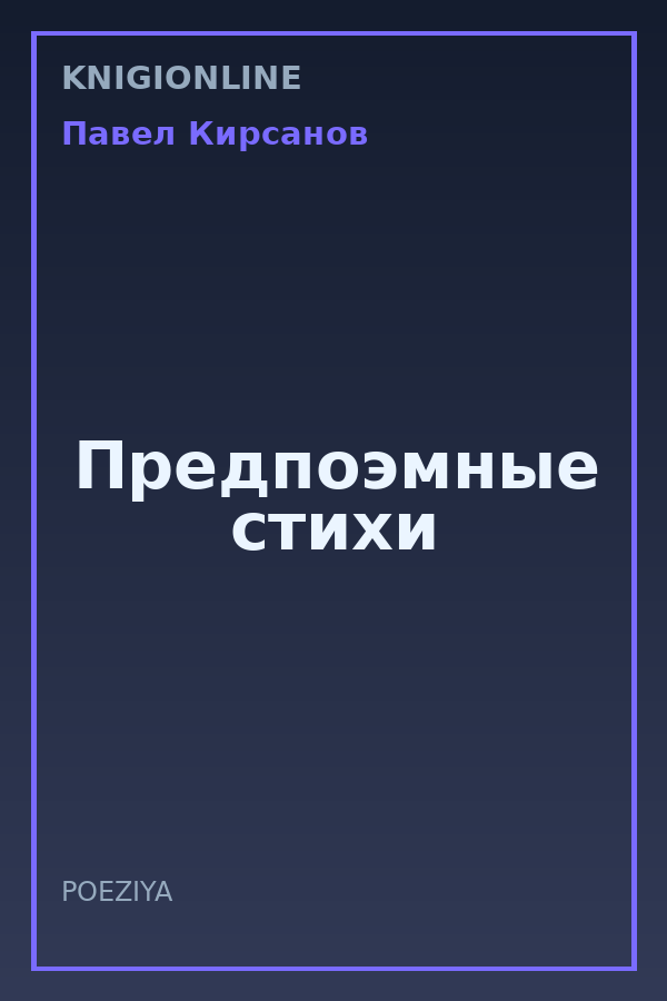 Обложка книги Предпоэмные стихи