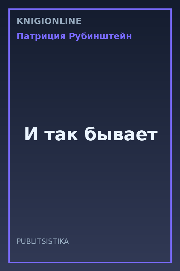 Обложка книги И так бывает