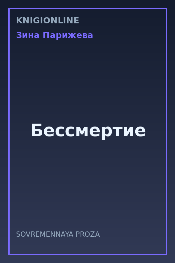 Обложка книги Бессмертие