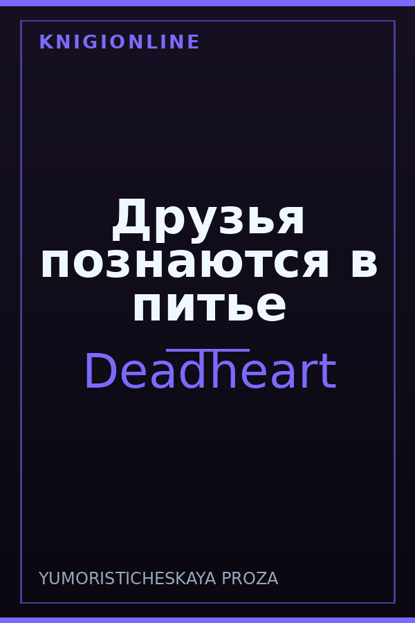 Обложка книги Друзья познаются в питье
