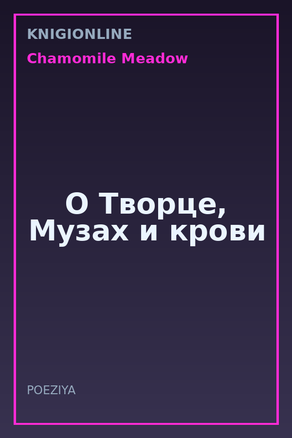Обложка книги О Творце, Музах и крови