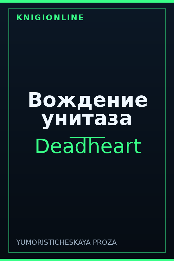Обложка книги Вождение унитаза