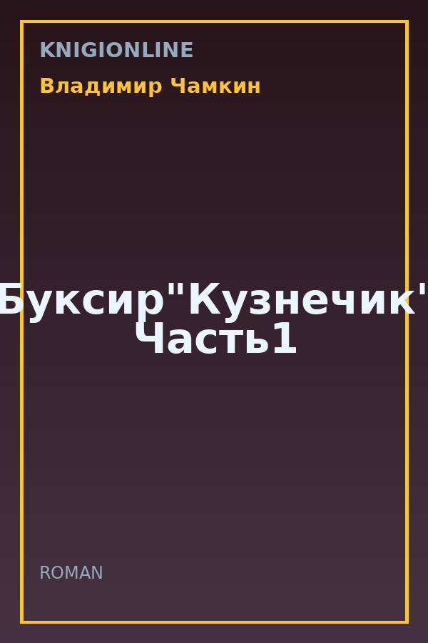 Обложка книги Буксир"Кузнечик" Часть1