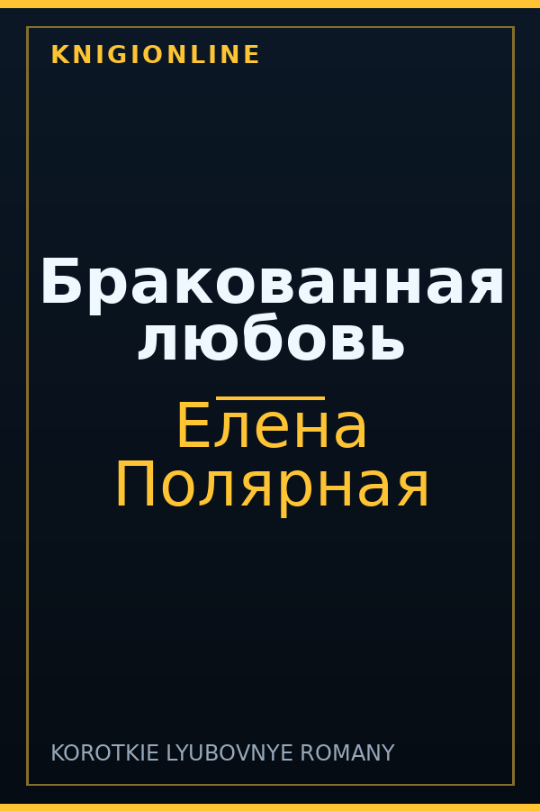 Обложка книги Бракованная любовь
