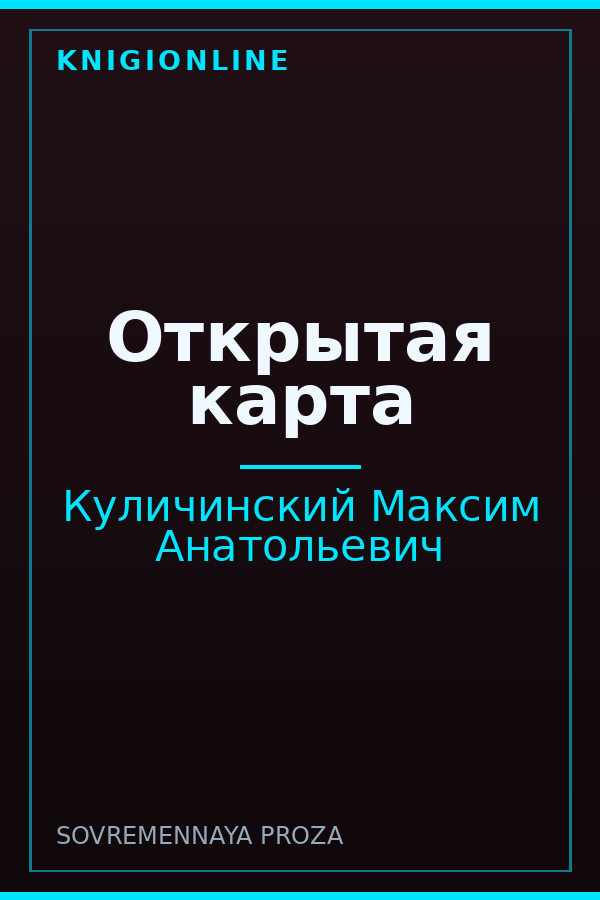 Обложка книги Открытая карта