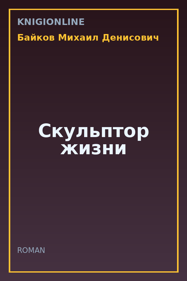 Обложка книги Скульптор жизни