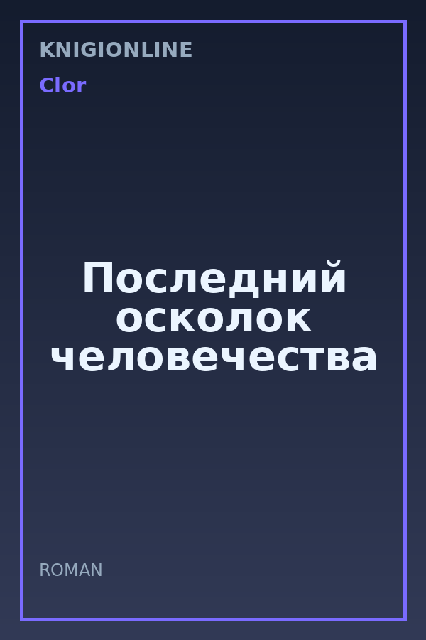 Обложка книги Последний осколок человечества